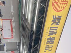 -聚味瞿记·龙虾堂(树木岭店)