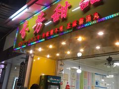 门面-芬芳甜品(同福路店)