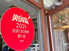 -清真牛街祥云轩门钉肉饼(左家庄店)
