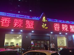 门面-秦记香辣蟹(松榆里店)