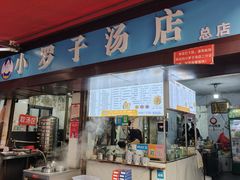 -小罗子汤店(大士院总店)