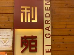 门面-利苑酒家(合景国际金融广场店)