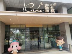 -1Cake壹刻蛋糕(奥体公园味觉艺术馆店)
