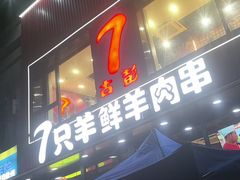 -古彭7只羊·招牌白串·碳锅羊肉旗舰店
