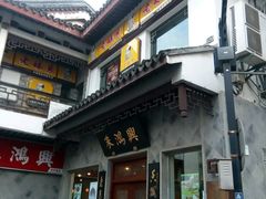 -朱鸿兴面馆(镇湖店)