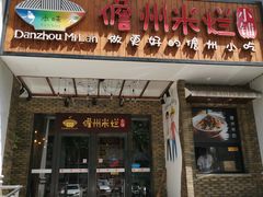 门面-椰小调.儋州米烂(名门店)