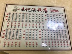 菜单-王记汤粉店(景田店)