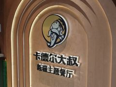 -清真·卡德尔大叔新疆主题餐厅(龙汇路店)