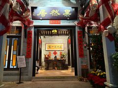 -果然居酒家 · 顺德园林私房菜
