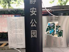 -静安公园(静安寺街道)