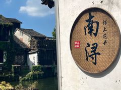 -南浔古镇