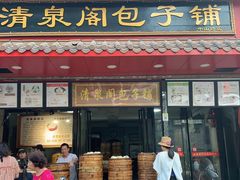 门面-清泉阁包子饺子·刀削面(五一店)