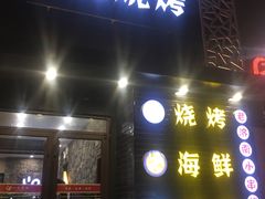 门面-一九烧烤(莱山区初家店)
