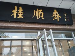 -芦庄子桂顺斋(和平路总店)