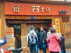 -阿吉仔(大元路店)