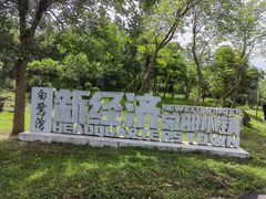 -白鹭湾湿地公园