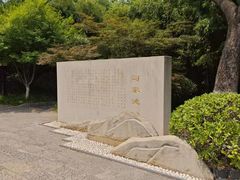 -习家池
