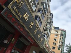 -传承缘正宗杨家吊炉饼(沈阳总店)