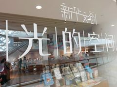 -新华文创·光的空间