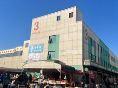 -何庄子阿米玛玛农产品批发市场