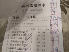 账单-新兴家喻酒家·羊城名宴(昌岗店)