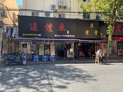 门面-逸桂禾面馆