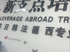 -新支点英语日语西语培训(摩天360大厦店)