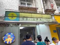 -铭聚章鱼土笋冻(松柏店)