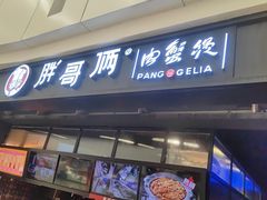 门面-胖哥俩肉蟹煲(龙德广场店)
