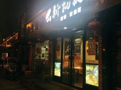 门面-新凯旋烧烤·燕姐千岛湖土菜