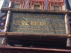 -八廓街-根敦群培纪念馆