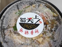 -蜀天上精专麻辣香锅(文定路店)