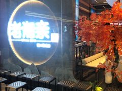 -老湘亲·品鉴湘菜(蔡塘爱琴海店)