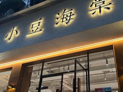 -小豆海棠(人民南路店)