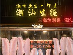 -草鱼先生潮州鱼生·虾生(新厦花园店)