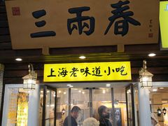 门面-三两春肚肺汤(崂山路店)
