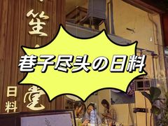 -春笙食堂.丼饭拉面寿司(GOGO新天地店)