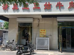 -王三姑牛肉饼