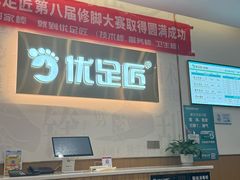 -优足匠·修脚采耳(静祥店)