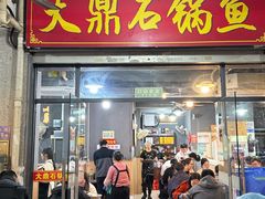 -大鼎石锅鱼(春江里店)