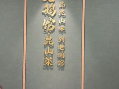 -金典银峰老鹅馆·昆山菜(亭林公园店)