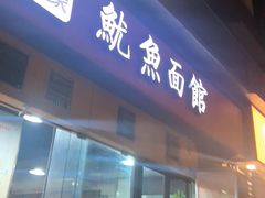 -大石人家鱿鱼面馆(大石西路总店)