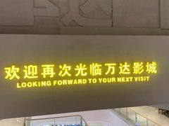 -万达影城(港闸万达广场IMAX店)