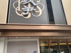 门面-玖尹-新派中式餐酒馆