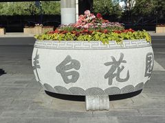 -丰台花园