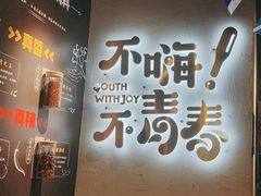 -木屋烧烤(龙岗龙城万科里店)