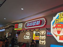 -哈哈碳都·牛肋条无限自助烤肉(宝龙店)