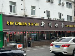 门面-新川饮食(新川小区店)