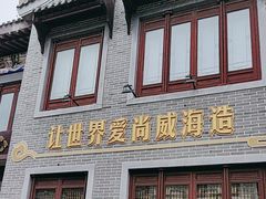 -威高民俗文化邨
