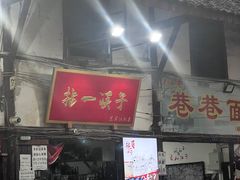 -拈一筷子·宜宾江湖菜(十一街店)